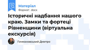 Історичні надбання нашого краю. Замки та фортеці Рівненщини (віртуальна екскурсія)