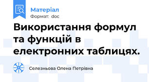 Використання формул та функцій в електронних таблицях.