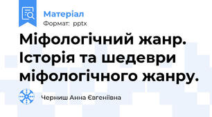 Міфологічний жанр. Історія та шедеври міфологічного жанру.