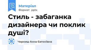 Стиль - забаганка дизайнера чи поклик душі?