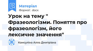 Урок на тему " Фразеологізми. Поняття про фразеологізм, його лексичне значення"