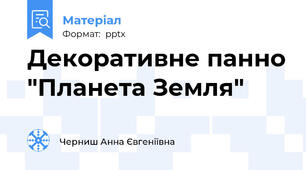 Декоративне панно "Планета Земля"
