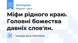 Міфи рідного краю. Головні божества давніх слов'ян.