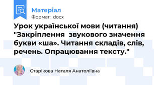 Урок української мови (читання) "Закріплення  звукового значення букви «ша». Читання складів, слів, речень. Опрацювання тексту."
