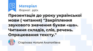 Презентація до уроку української мови ( читання) "Закріплення  звукового значення букви «ша». Читання складів, слів, речень. Опрацювання тексту."