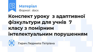 Конспект уроку  з адаптивної фізкультури для учнів  7   класу з помірним інтелектуальним порушенням