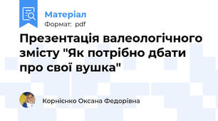 Презентація валеологічного змісту "Як потрібно дбати про свої вушка"