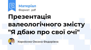 Презентація валеологічного змісту "Я дбаю про свої очі"