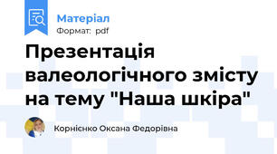 Презентація валеологічного змісту на тему "Наша шкіра"