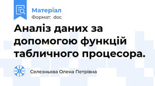 Аналіз даних за допомогою функцій табличного процесора.