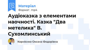 Аудіоказка з елементами наочності. Казка "Два метелика" В. Сухомлинський