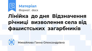 Лінійка  до дня  Відзначення річниці  визволення села від фашистських  загарбників