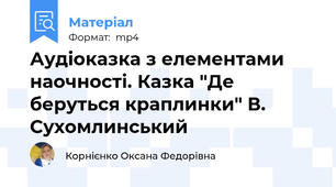 Аудіоказка з елементами наочності. Казка "Де беруться краплинки" В. Сухомлинський