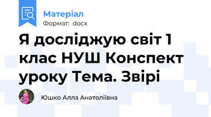 Я досліджую світ 1 клас НУШ Конспект уроку Тема. Звірі