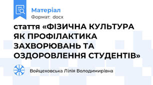 стаття «ФІЗИЧНА КУЛЬТУРА ЯК ПРОФІЛАКТИКА ЗАХВОРЮВАНЬ ТА ОЗДОРОВЛЕННЯ СТУДЕНТІВ»