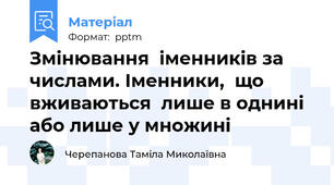 Змінювання  іменників за числами. Іменники,  що вживаються  лише в однині  або лише у множині