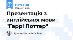 Презентація з англійської мови "Гаррі Поттер"