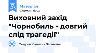 Виховний захід "Чорнобиль - довгий слід трагедії"