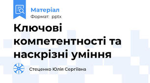 Ключові компетентності та наскрізні уміння