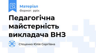 Педагогічна майстерність викладача ВНЗ