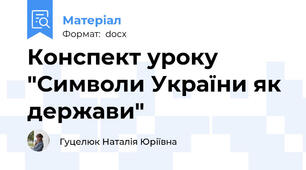 Конспект уроку "Символи України як держави"