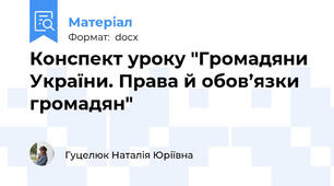 Конспект уроку "Громадяни України. Права й обов’язки громадян"