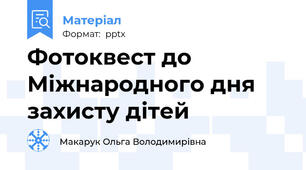 Фотоквест до Міжнародного дня захисту дітей