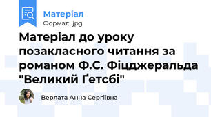 Матеріал до уроку позакласного читання за романом Ф.С. Фіцджеральда "Великий Ґетсбі"