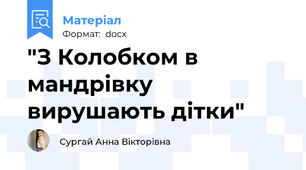 "З Колобком в мандрівку вирушають дітки"