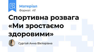 Спортивна розвага «Ми зростаємо здоровими»
