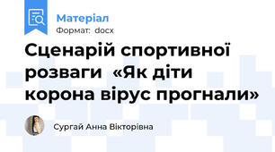 Сценарій спортивної розваги  «Як діти корона вірус прогнали»
