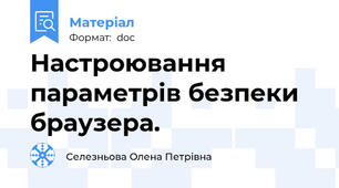 Настроювання параметрів безпеки браузера.