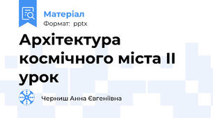Архітектура космічного міста ІІ урок