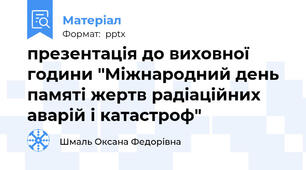 презентація до виховної години "Міжнародний день памяті жертв радіаційних аварій і катастроф"