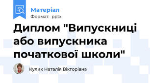 Диплом "Випускниці або випускника початкової школи"