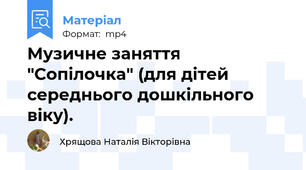 Музичне заняття  "Сопілочка" (для дітей середнього дошкільного віку).