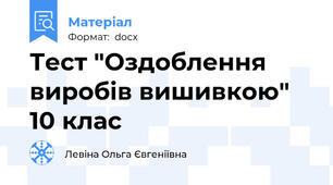 Тест "Оздоблення виробів вишивкою" 10 клас