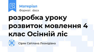 розробка уроку розвиток мовлення 4 клас Осінній ліс