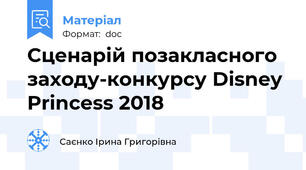 Сценарій позакласного заходу-конкурсу Disney Princess 2018