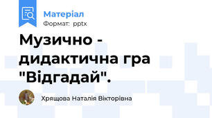 Музично - дидактична гра "Відгадай".