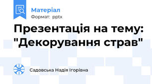 Презентація на тему: "Декорування страв"