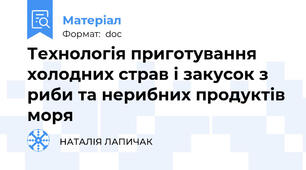 Технологія приготування холодних страв і закусок з риби та нерибних продуктів моря