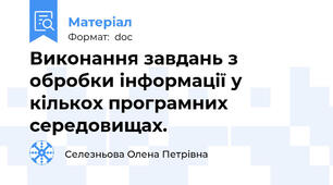 Виконання завдань з обробки інформації у кількох програмних середовищах.
