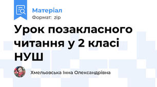 Урок позакласного читання у 2 класі НУШ