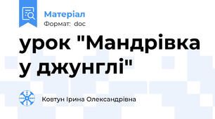 урок "Мандрівка у джунглі"