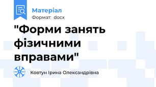 "Форми занять фізичними вправами"