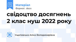 свідоцтво досягнень 2 клас нуш 2022 року