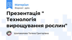 Презентація " Технологія вирощування рослин"