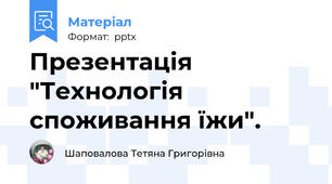 Презентація "Технологія споживання їжи".