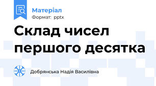 Склад чисел першого десятка
